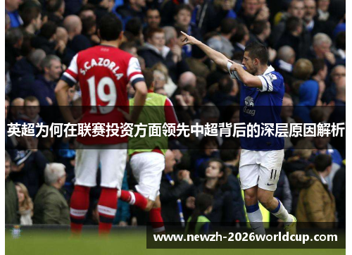 英超为何在联赛投资方面领先中超背后的深层原因解析