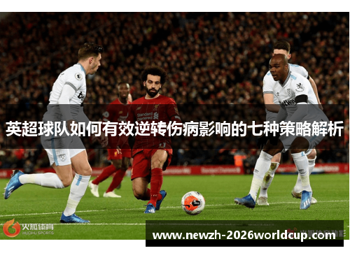 英超球队如何有效逆转伤病影响的七种策略解析