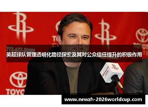 英超球队管理透明化路径探索及其对公众信任提升的积极作用