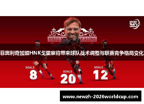 菲奥利奇加盟HNK戈里察将带来球队战术调整与联赛竞争格局变化