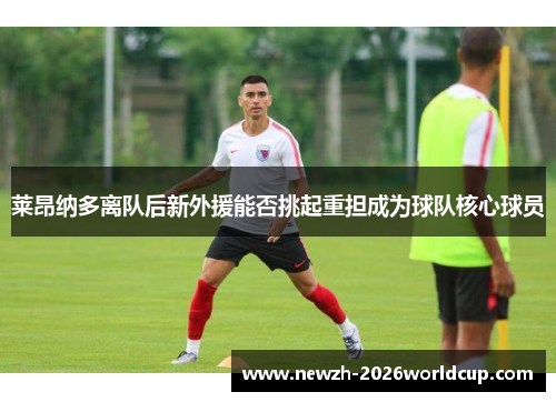 莱昂纳多离队后新外援能否挑起重担成为球队核心球员