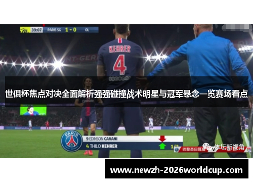 世俱杯焦点对决全面解析强强碰撞战术明星与冠军悬念一览赛场看点 世俱杯焦点对决全面解析强强碰撞战术明星与冠军悬念一览赛场看点