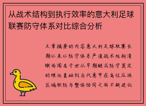 从战术结构到执行效率的意大利足球联赛防守体系对比综合分析