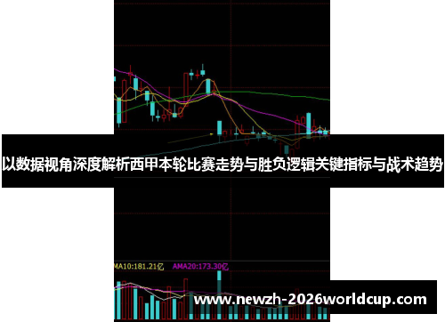 以数据视角深度解析西甲本轮比赛走势与胜负逻辑关键指标与战术趋势