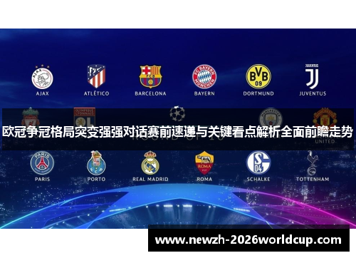 欧冠争冠格局突变强强对话赛前速递与关键看点解析全面前瞻走势