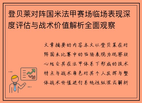 登贝莱对阵国米法甲赛场临场表现深度评估与战术价值解析全面观察 登贝莱对阵国米法甲赛场临场表现深度评估与战术价值解析全面观察