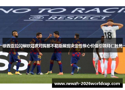 穆西亚拉闪耀欧冠夜对阵那不勒斯展现决定性核心价值引领拜仁胜局