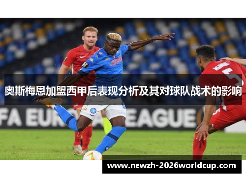 奥斯梅恩加盟西甲后表现分析及其对球队战术的影响