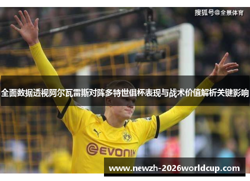 全面数据透视阿尔瓦雷斯对阵多特世俱杯表现与战术价值解析关键影响