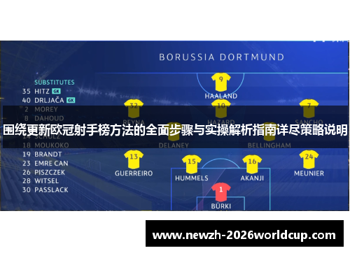 围绕更新欧冠射手榜方法的全面步骤与实操解析指南详尽策略说明