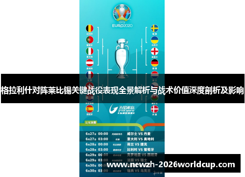格拉利什对阵莱比锡关键战役表现全景解析与战术价值深度剖析及影响
