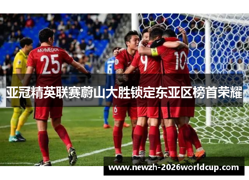 亚冠精英联赛蔚山大胜锁定东亚区榜首荣耀