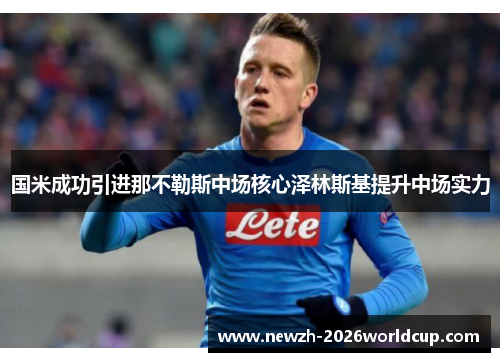 国米成功引进那不勒斯中场核心泽林斯基提升中场实力
