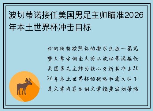 波切蒂诺接任美国男足主帅瞄准2026年本土世界杯冲击目标