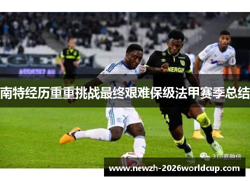 南特经历重重挑战最终艰难保级法甲赛季总结