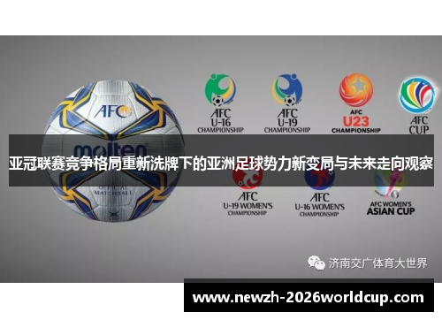 亚冠联赛竞争格局重新洗牌下的亚洲足球势力新变局与未来走向观察