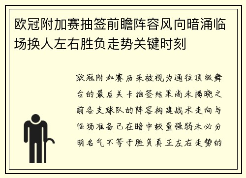 欧冠附加赛抽签前瞻阵容风向暗涌临场换人左右胜负走势关键时刻