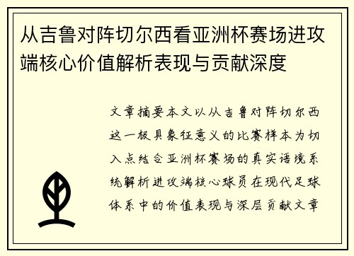 从吉鲁对阵切尔西看亚洲杯赛场进攻端核心价值解析表现与贡献深度
