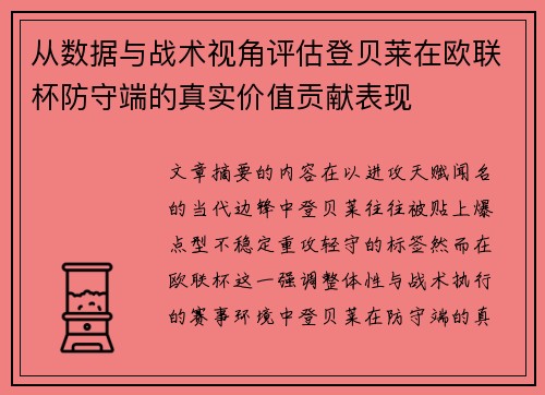 从数据与战术视角评估登贝莱在欧联杯防守端的真实价值贡献表现