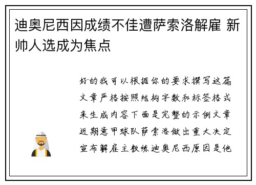 迪奥尼西因成绩不佳遭萨索洛解雇 新帅人选成为焦点