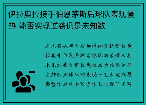 伊拉奥拉接手伯恩茅斯后球队表现慢热 能否实现逆袭仍是未知数