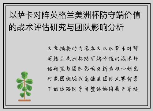 以萨卡对阵英格兰美洲杯防守端价值的战术评估研究与团队影响分析