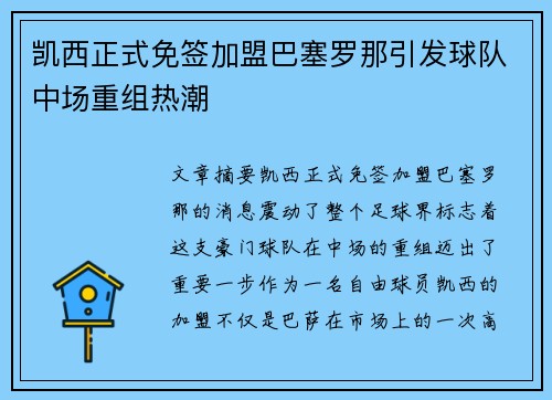 凯西正式免签加盟巴塞罗那引发球队中场重组热潮