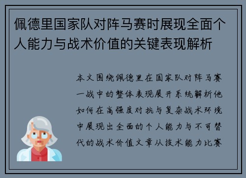 佩德里国家队对阵马赛时展现全面个人能力与战术价值的关键表现解析
