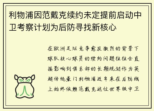 利物浦因范戴克续约未定提前启动中卫考察计划为后防寻找新核心