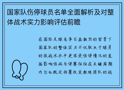 国家队伤停球员名单全面解析及对整体战术实力影响评估前瞻