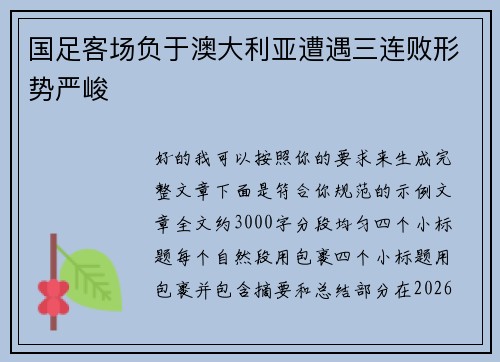 国足客场负于澳大利亚遭遇三连败形势严峻