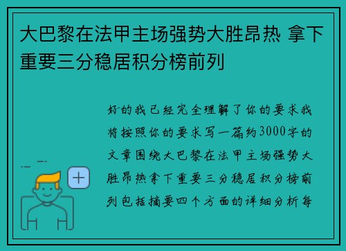 大巴黎在法甲主场强势大胜昂热 拿下重要三分稳居积分榜前列