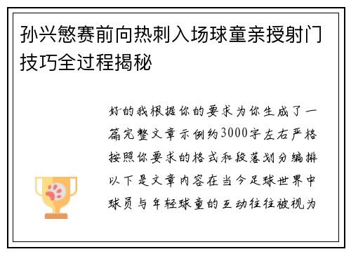 孙兴慜赛前向热刺入场球童亲授射门技巧全过程揭秘