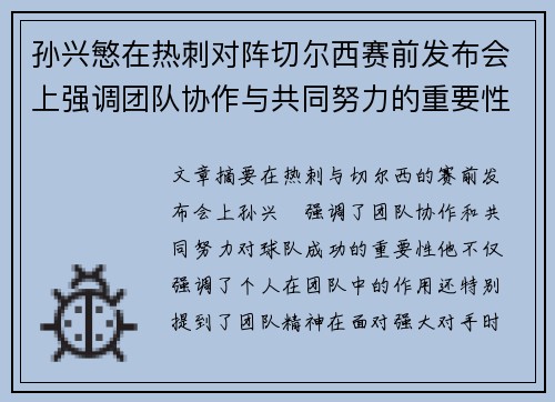 孙兴慜在热刺对阵切尔西赛前发布会上强调团队协作与共同努力的重要性