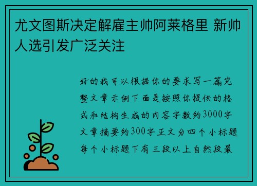 尤文图斯决定解雇主帅阿莱格里 新帅人选引发广泛关注