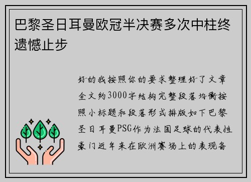 巴黎圣日耳曼欧冠半决赛多次中柱终遗憾止步