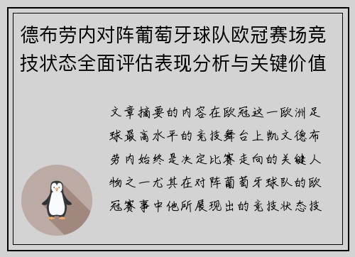 德布劳内对阵葡萄牙球队欧冠赛场竞技状态全面评估表现分析与关键价值