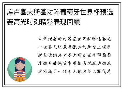 库卢塞夫斯基对阵葡萄牙世界杯预选赛高光时刻精彩表现回顾