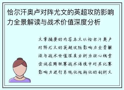 恰尔汗奥卢对阵尤文的英超攻防影响力全景解读与战术价值深度分析