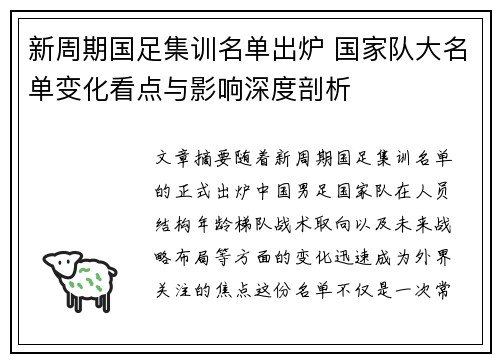 新周期国足集训名单出炉 国家队大名单变化看点与影响深度剖析