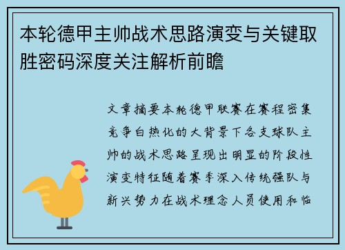 本轮德甲主帅战术思路演变与关键取胜密码深度关注解析前瞻
