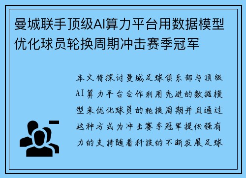 曼城联手顶级AI算力平台用数据模型优化球员轮换周期冲击赛季冠军