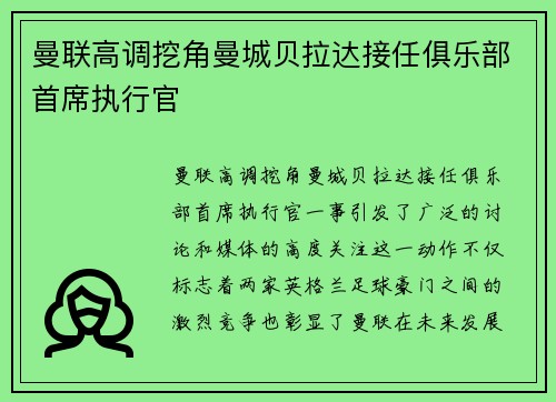 曼联高调挖角曼城贝拉达接任俱乐部首席执行官