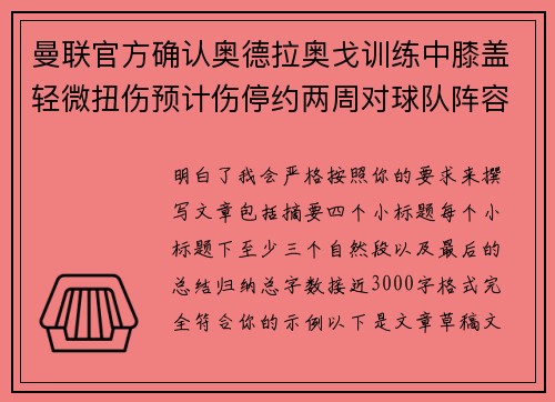 曼联官方确认奥德拉奥戈训练中膝盖轻微扭伤预计伤停约两周对球队阵容产生影响