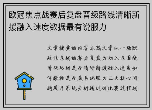 欧冠焦点战赛后复盘晋级路线清晰新援融入速度数据最有说服力