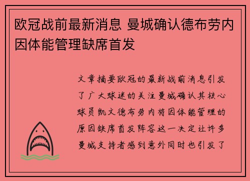 欧冠战前最新消息 曼城确认德布劳内因体能管理缺席首发