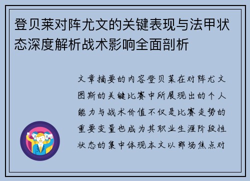 登贝莱对阵尤文的关键表现与法甲状态深度解析战术影响全面剖析