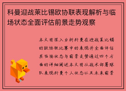 科曼迎战莱比锡欧协联表现解析与临场状态全面评估前景走势观察
