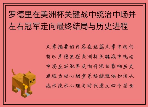 罗德里在美洲杯关键战中统治中场并左右冠军走向最终结局与历史进程
