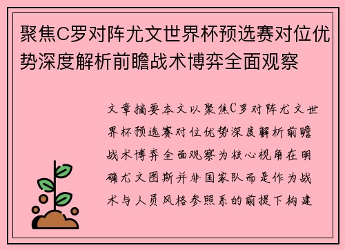 聚焦C罗对阵尤文世界杯预选赛对位优势深度解析前瞻战术博弈全面观察